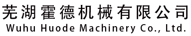 芜湖霍德机械有限公司